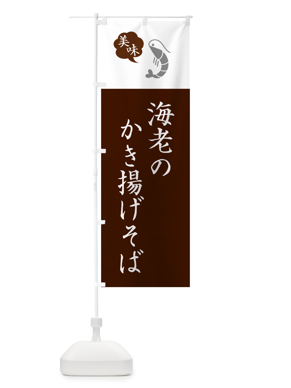 のぼり 海老のかき揚げそば・蕎麦・シンプルおしゃれ のぼり旗 GG00(デザイン【C】)