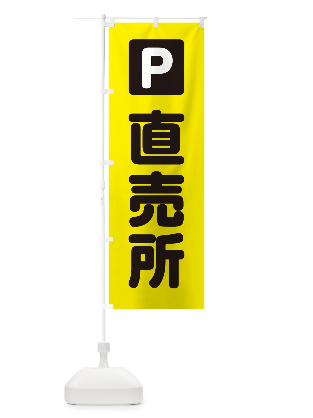 のぼり 直売所駐車場 のぼり旗 GG02(デザイン【B】)