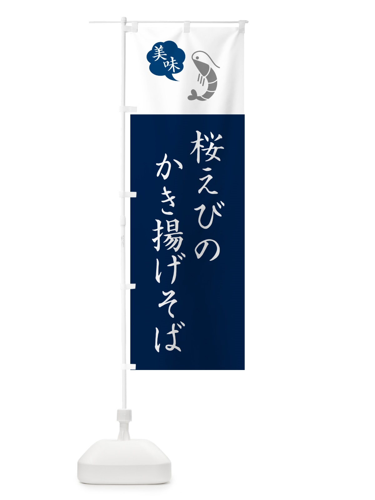 のぼり 桜えびのかき揚げそば・海老・エビ・シンプルおしゃれ のぼり旗 GG04(デザイン【A】)