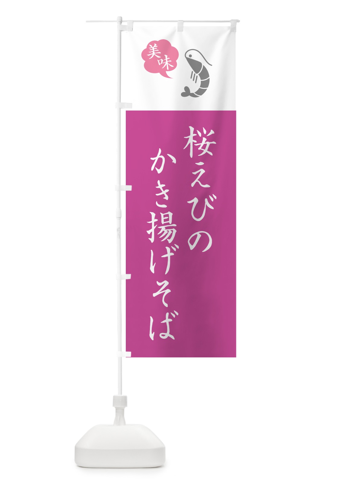 のぼり 桜えびのかき揚げそば・海老・エビ・シンプルおしゃれ のぼり旗 GG04(デザイン【B】)