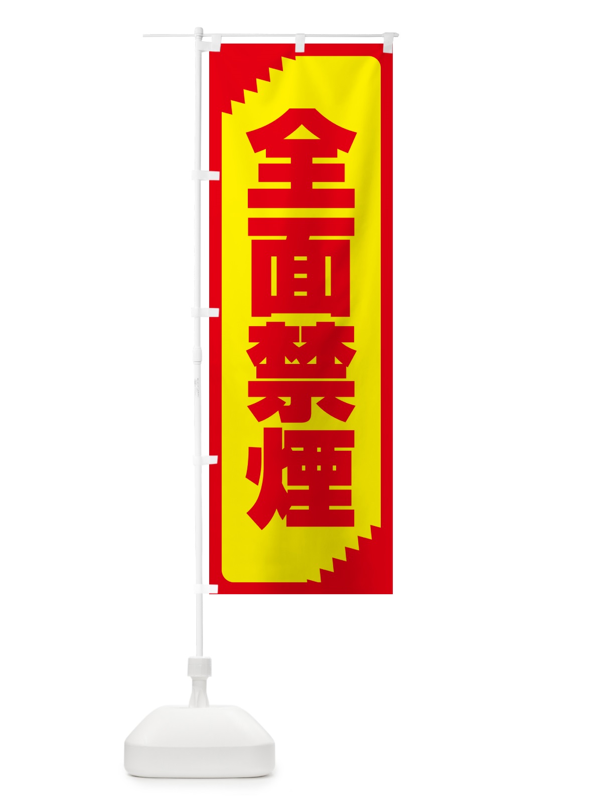のぼり 全面禁煙・注意・危険・厳禁 のぼり旗 GG05(デザイン【A】)