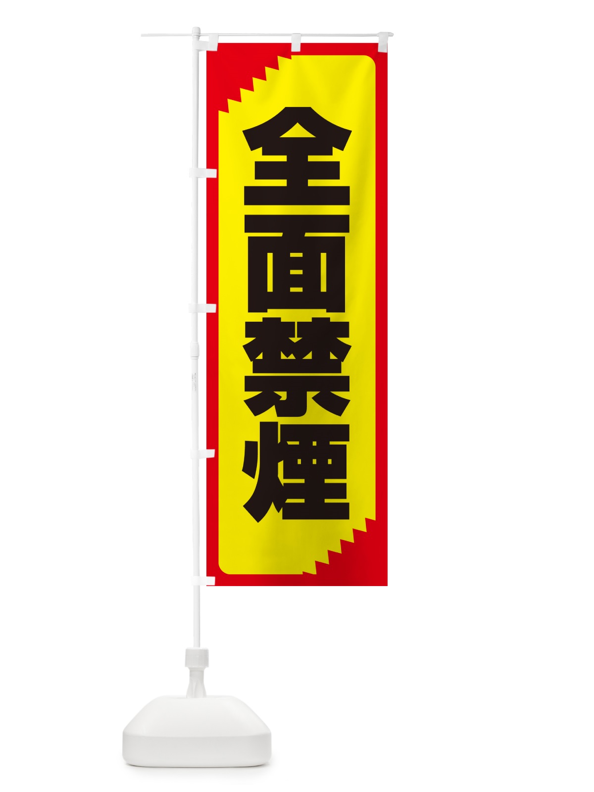 のぼり 全面禁煙・注意・危険・厳禁 のぼり旗 GG05(デザイン【B】)