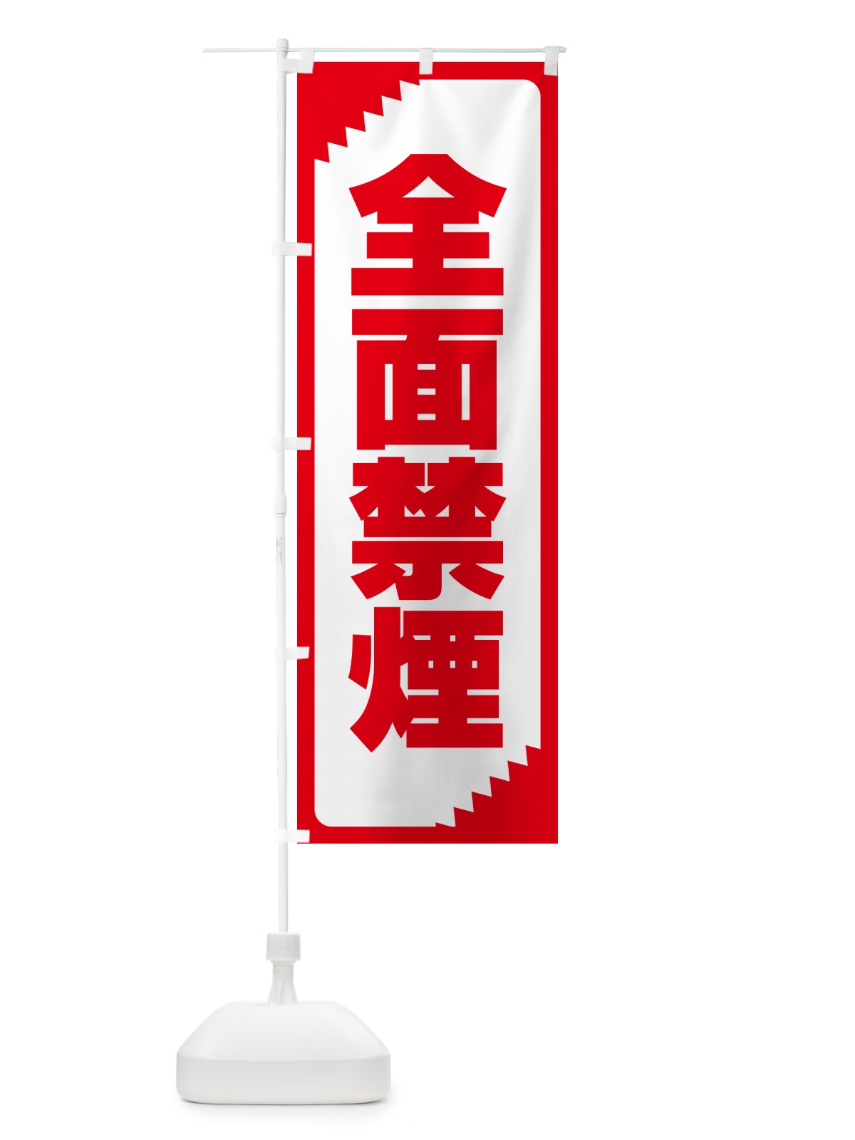 のぼり 全面禁煙・注意・危険・厳禁 のぼり旗 GG05(デザイン【C】)