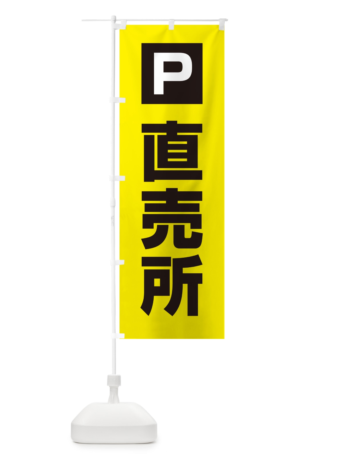 のぼり 直売所駐車場 のぼり旗 GG07(デザイン【B】)