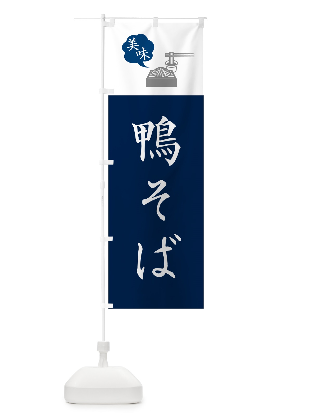 のぼり 鴨そば・鴨蕎麦・シンプルおしゃれ のぼり旗 GG0F(デザイン【A】)