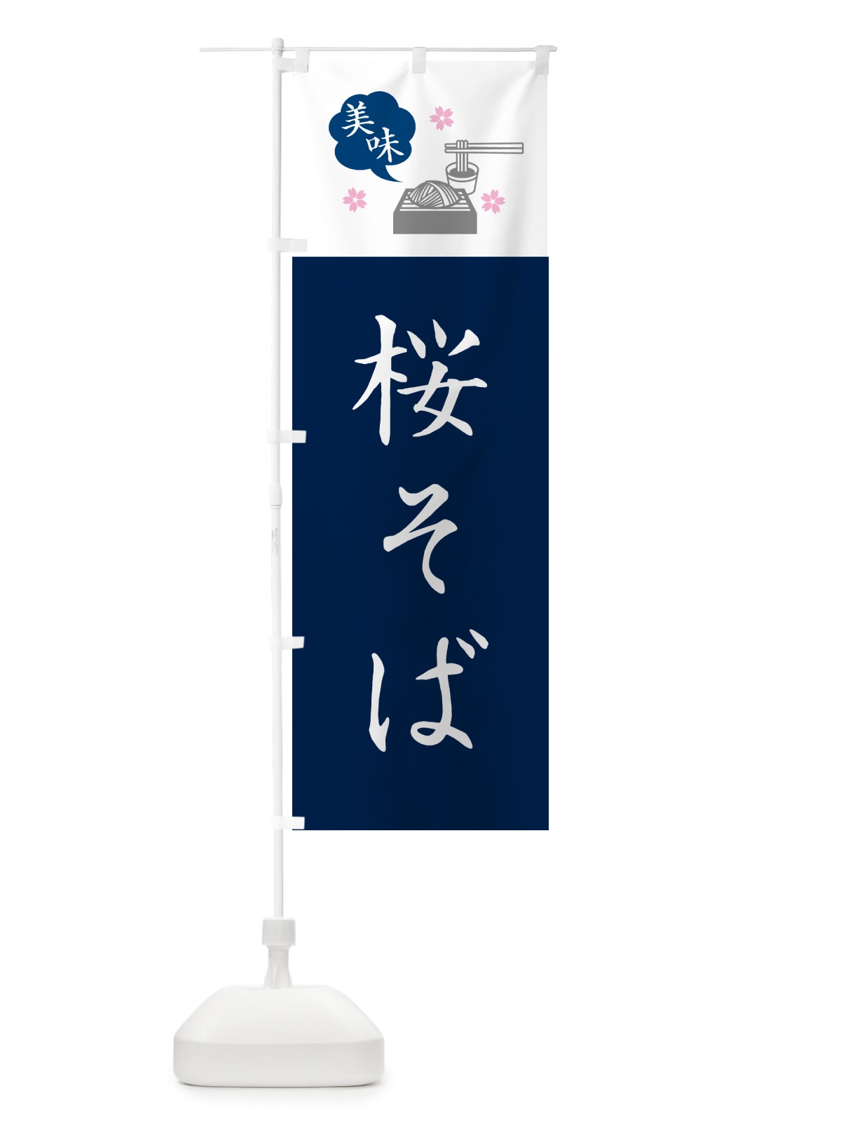 のぼり 桜そば・蕎麦・シンプルおしゃれ のぼり旗 GG0K(デザイン【A】)