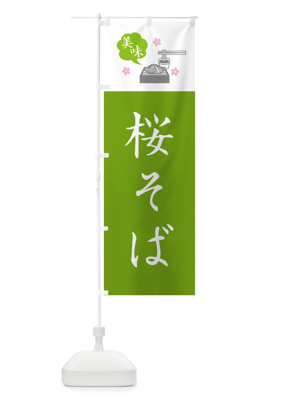 のぼり 桜そば・蕎麦・シンプルおしゃれ のぼり旗 GG0K(デザイン【B】)
