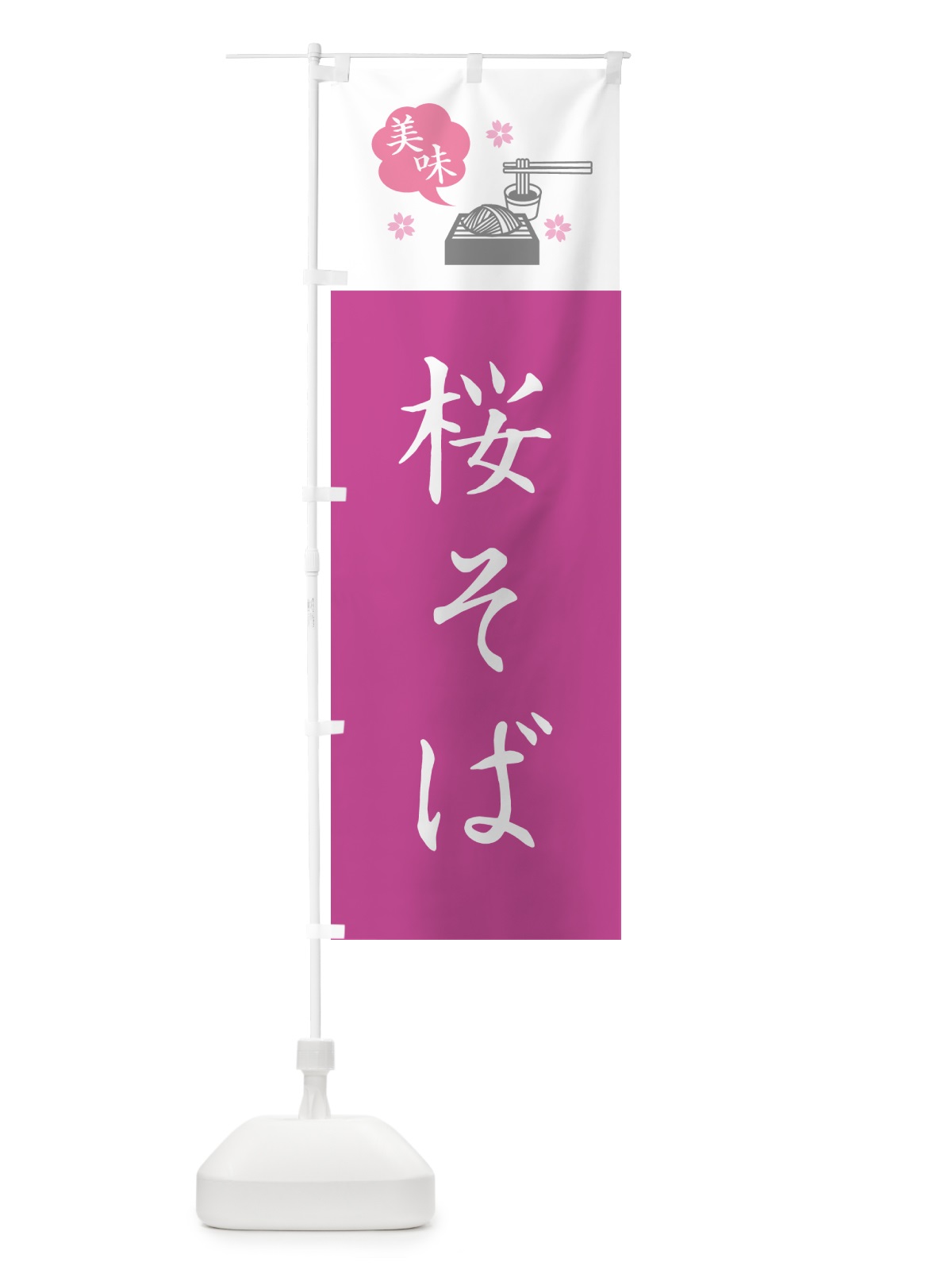 のぼり 桜そば・蕎麦・シンプルおしゃれ のぼり旗 GG0K(デザイン【C】)