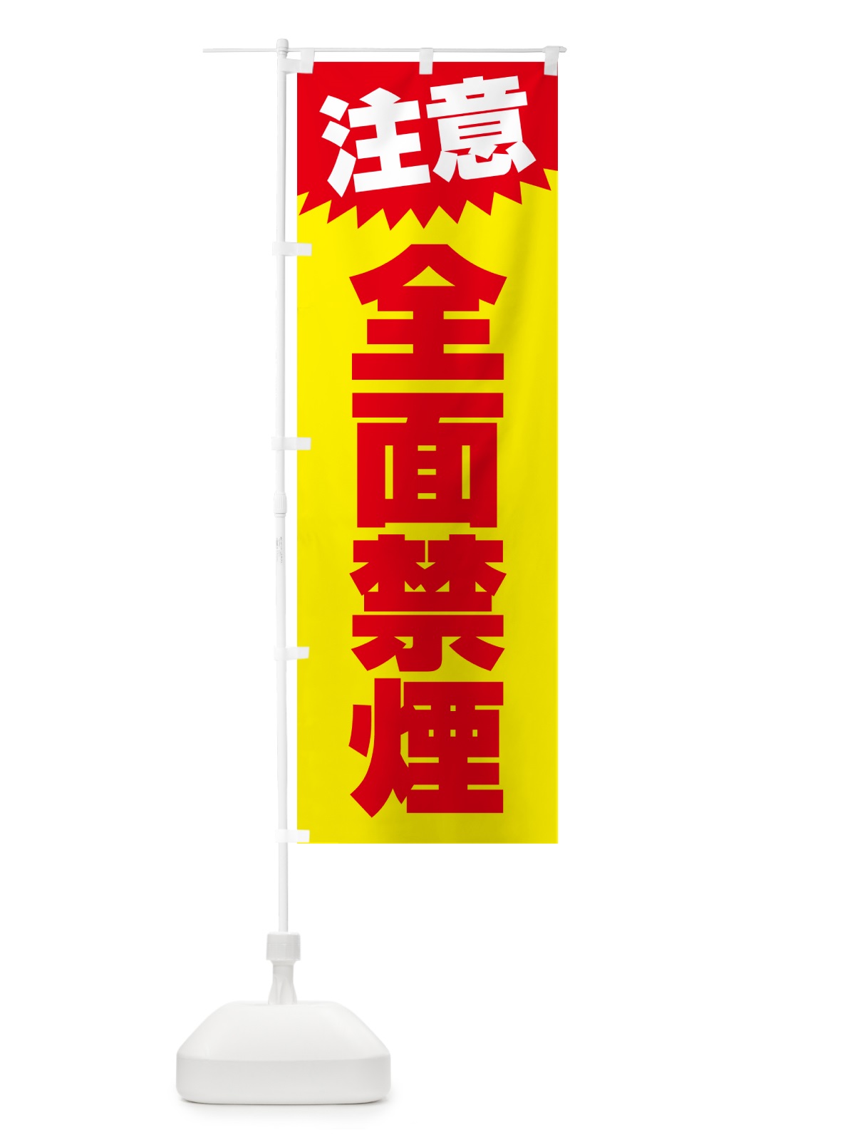 のぼり 全面禁煙・注意・危険・厳禁 のぼり旗 GG0N(デザイン【A】)