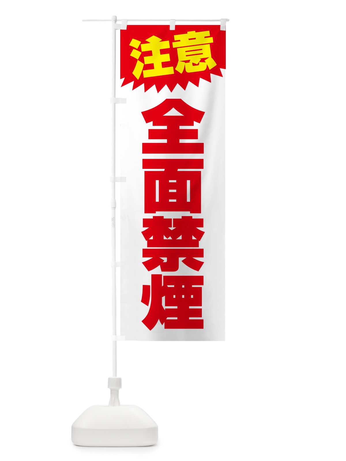 のぼり 全面禁煙・注意・危険・厳禁 のぼり旗 GG0N(デザイン【B】)