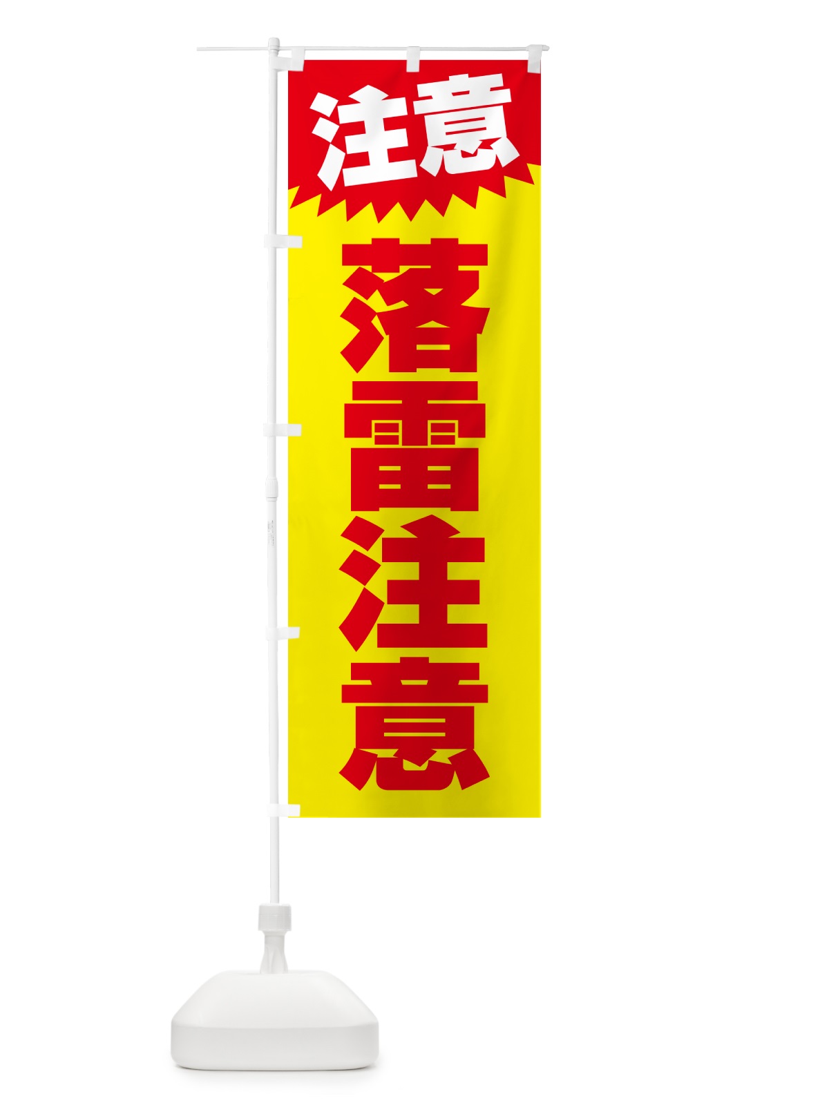 のぼり 落雷注意・注意・危険・厳禁 のぼり旗 GG0P(デザイン【A】)