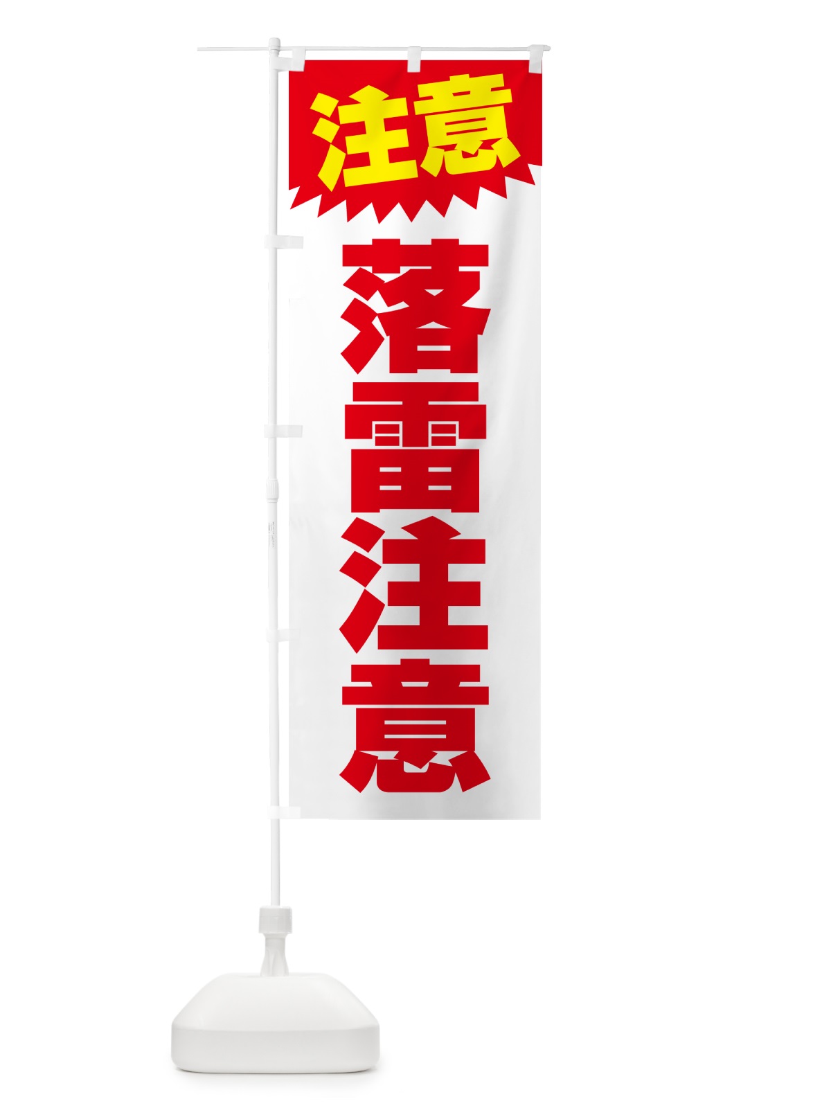のぼり 落雷注意・注意・危険・厳禁 のぼり旗 GG0P(デザイン【B】)