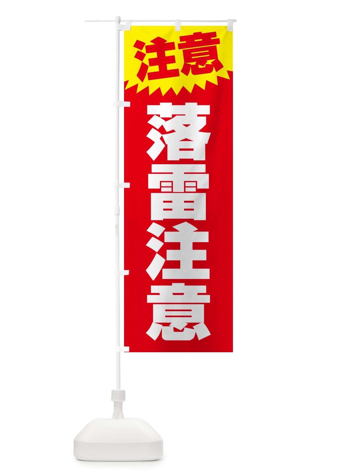 のぼり 落雷注意・注意・危険・厳禁 のぼり旗 GG0P(デザイン【C】)