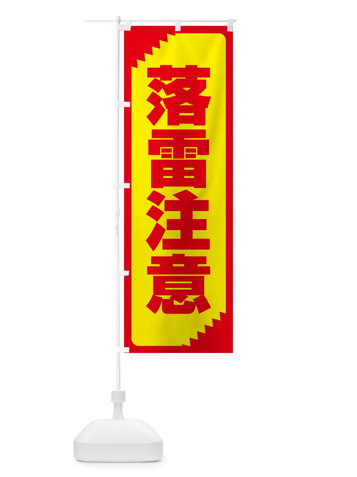のぼり 落雷注意・注意・危険・厳禁 のぼり旗 GG0R(デザイン【A】)