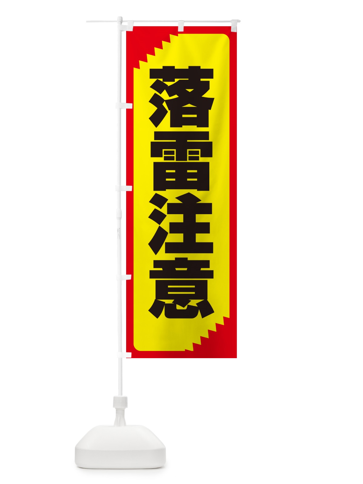 のぼり 落雷注意・注意・危険・厳禁 のぼり旗 GG0R(デザイン【B】)
