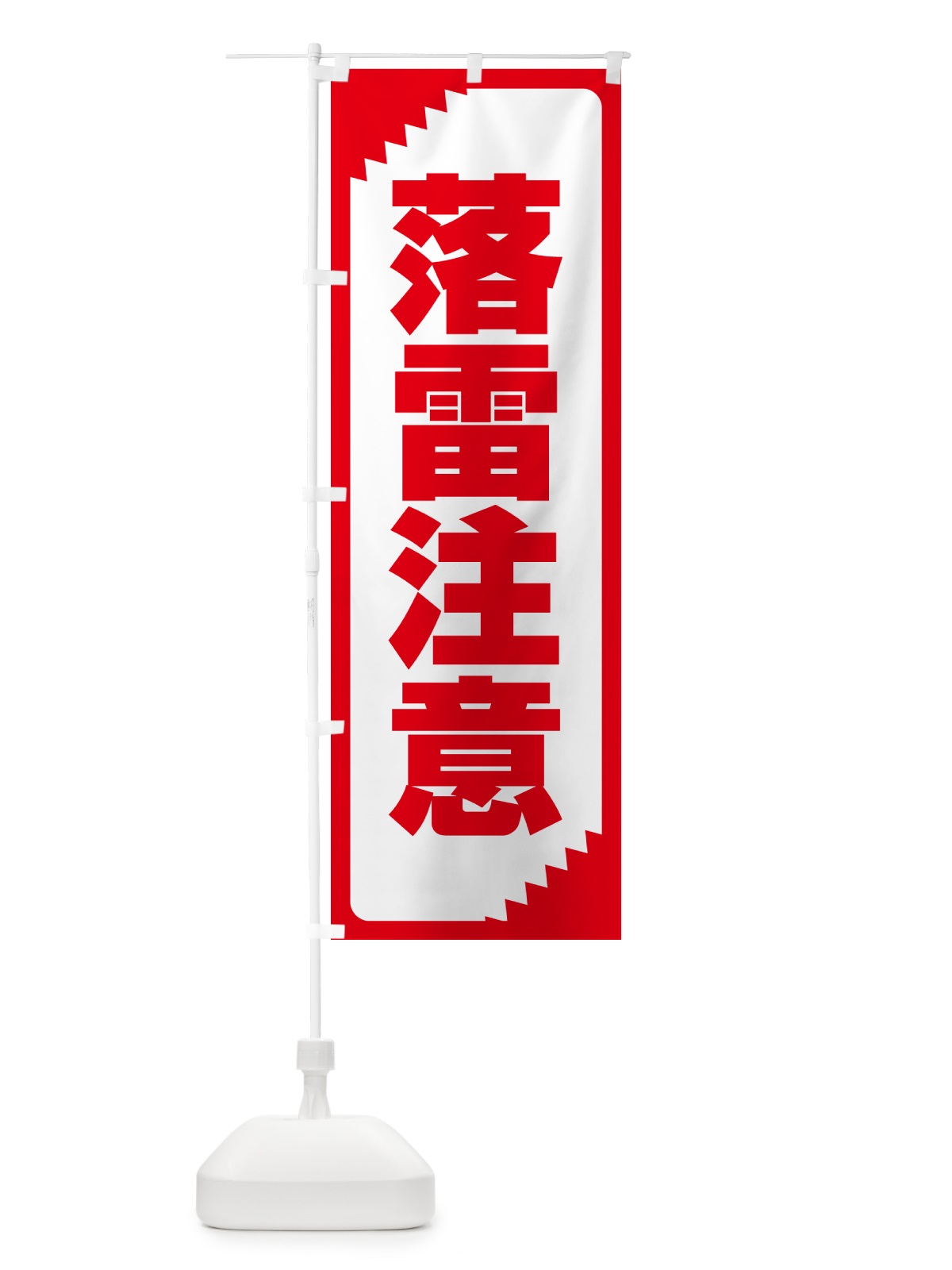 のぼり 落雷注意・注意・危険・厳禁 のぼり旗 GG0R(デザイン【C】)
