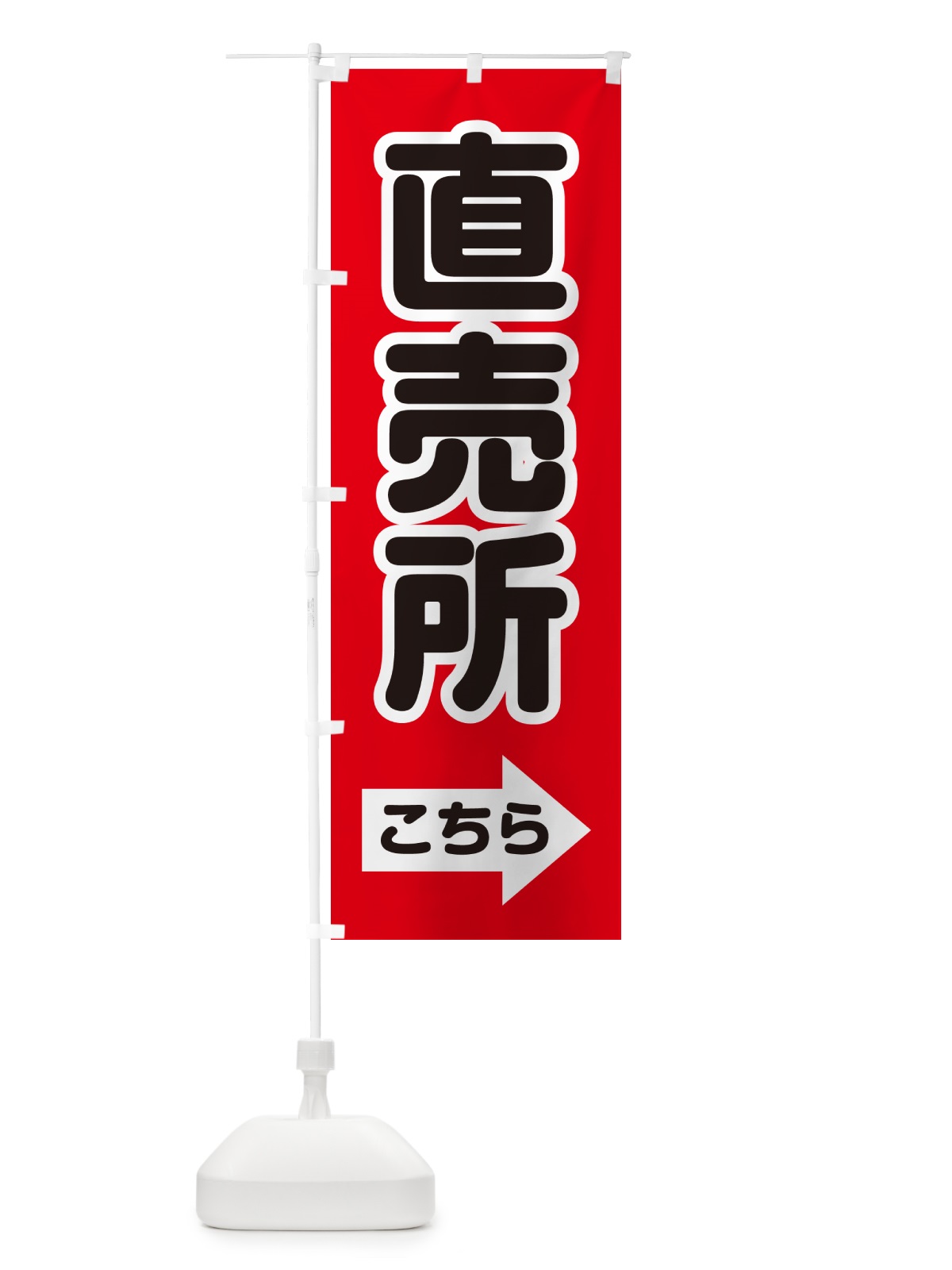 のぼり 直売所こちら・右矢印 のぼり旗 GG0T(デザイン【A】)
