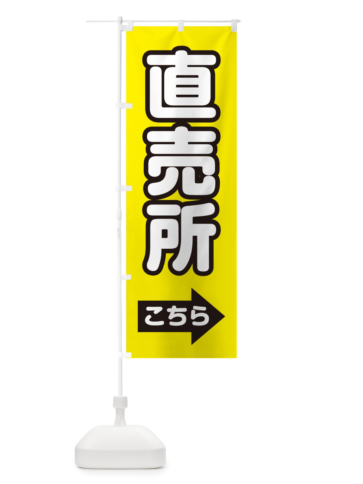 のぼり 直売所こちら・右矢印 のぼり旗 GG0T(デザイン【B】)