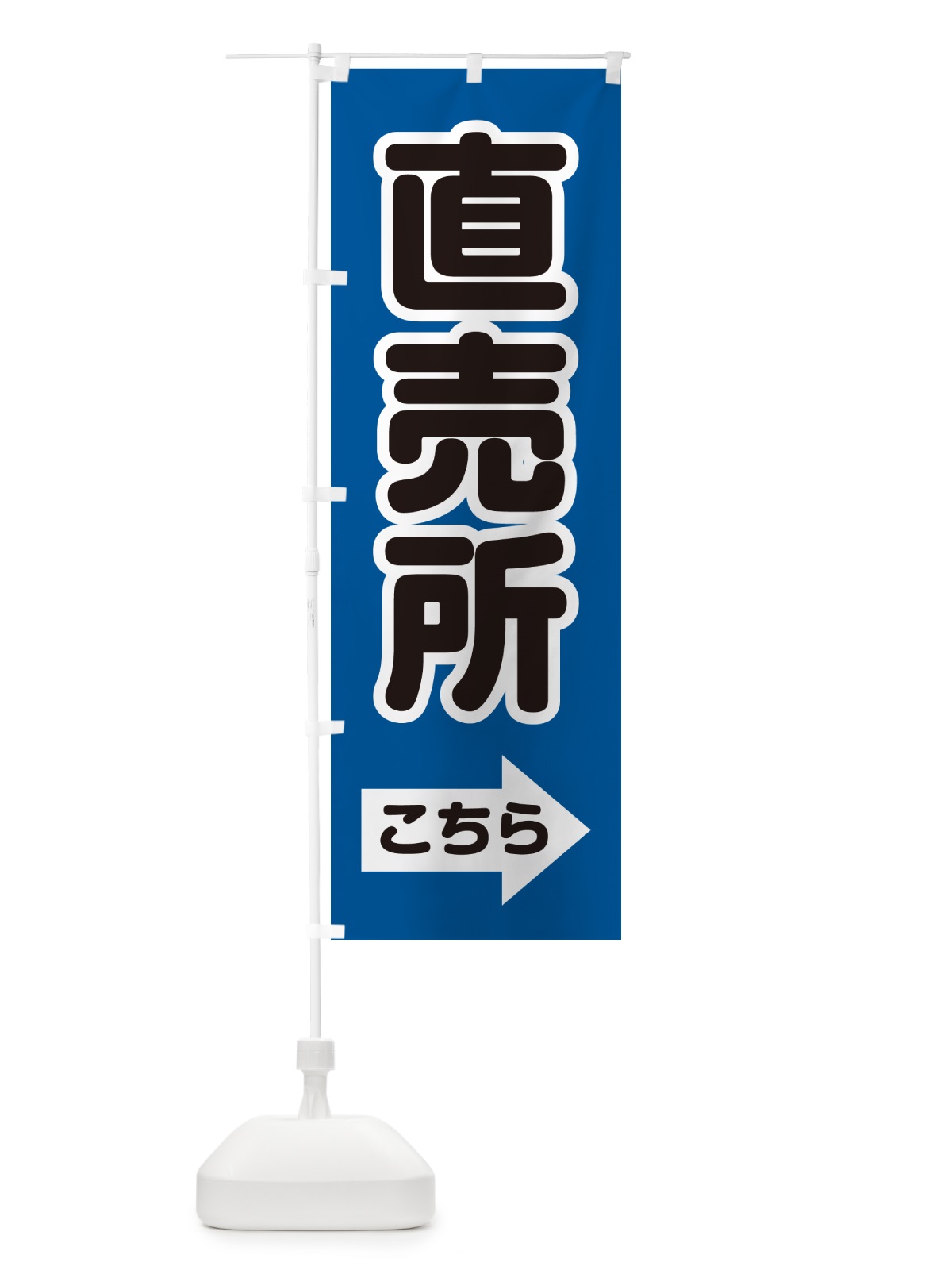のぼり 直売所こちら・右矢印 のぼり旗 GG0T(デザイン【C】)