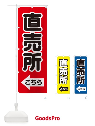 のぼり 直売所こちら・左矢印 のぼり旗 GG0Y