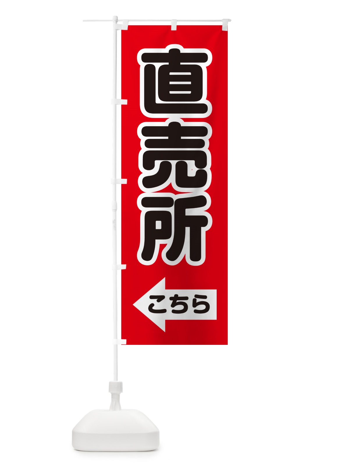 のぼり 直売所こちら・左矢印 のぼり旗 GG0Y(デザイン【A】)