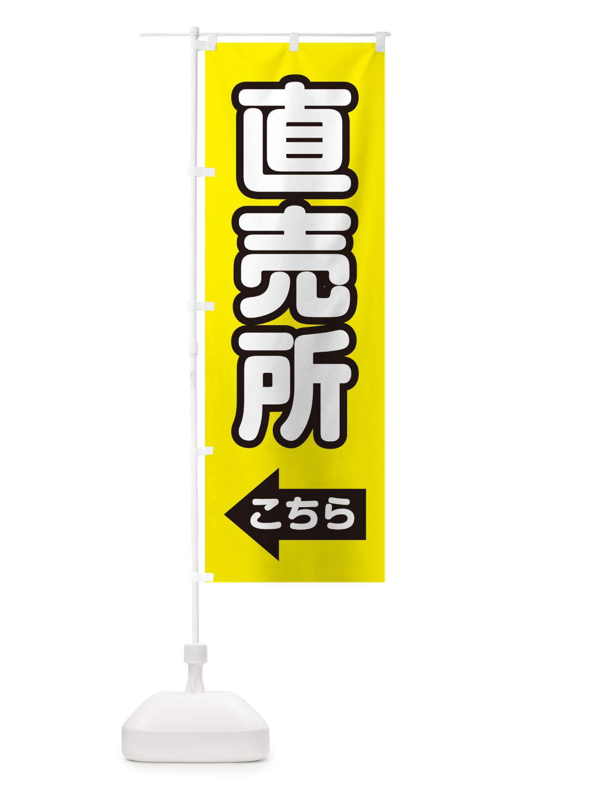 のぼり 直売所こちら・左矢印 のぼり旗 GG0Y(デザイン【B】)