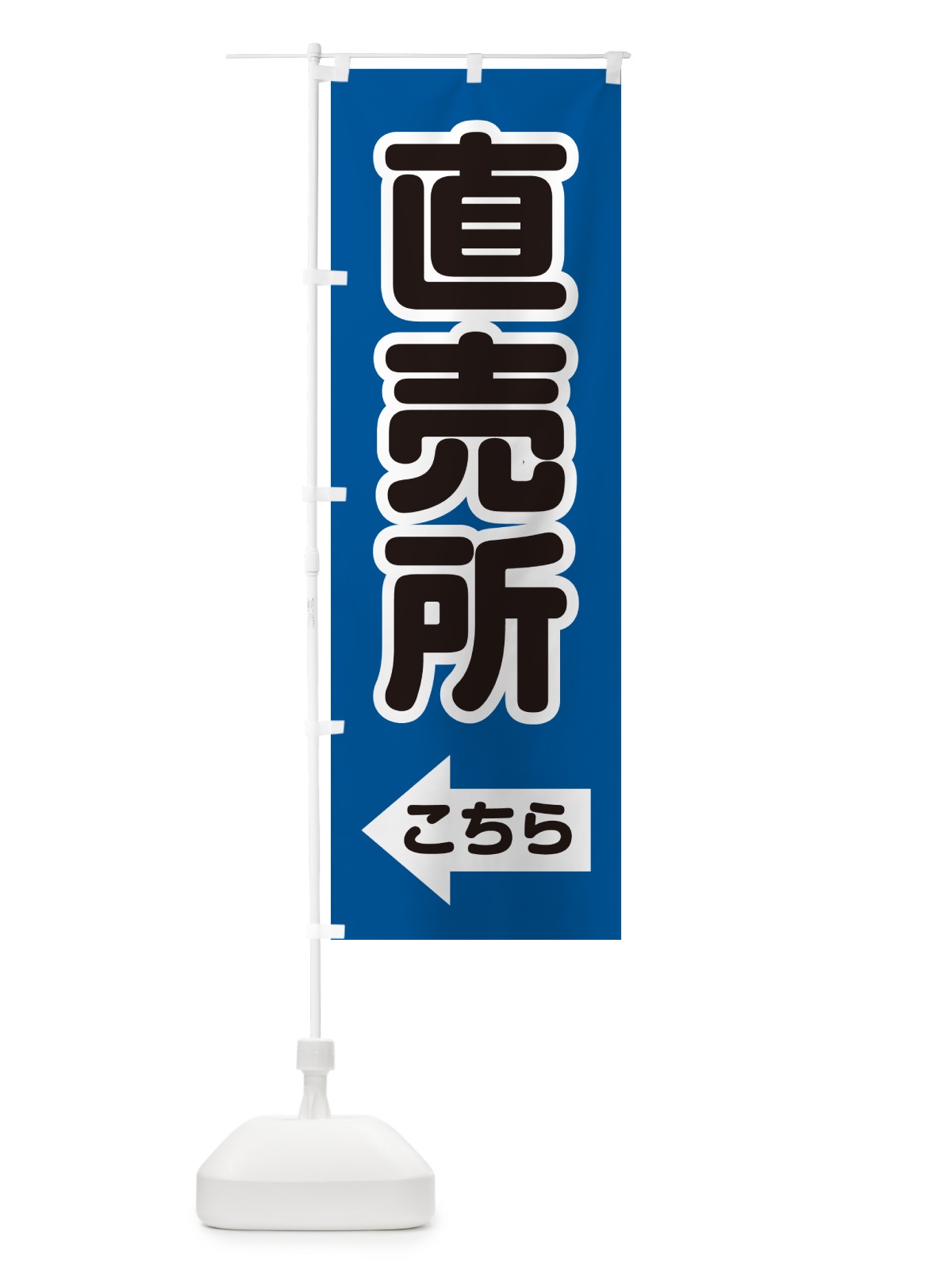 のぼり 直売所こちら・左矢印 のぼり旗 GG0Y(デザイン【C】)