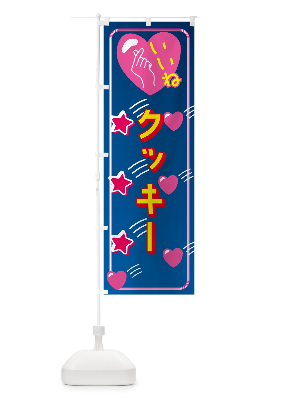 のぼり クッキー・映え・いいね のぼり旗 GG12(デザイン【A】)