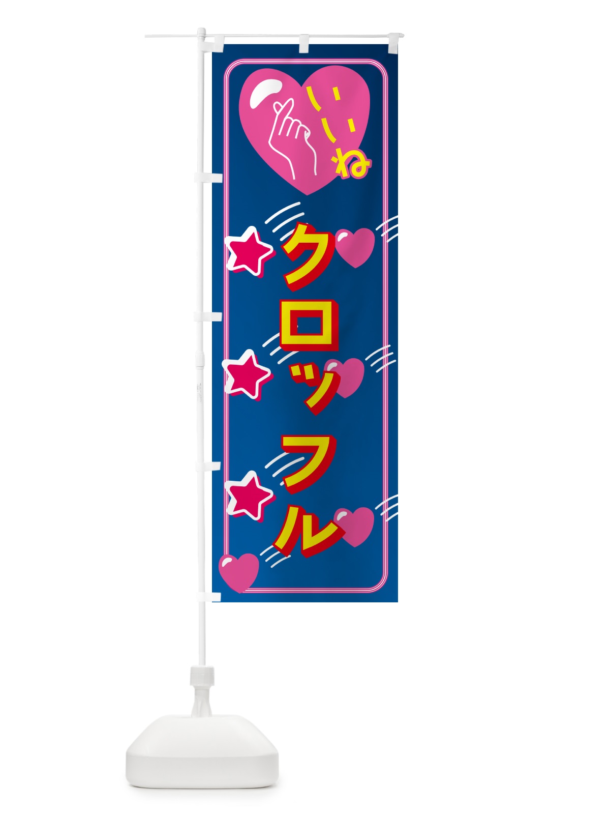 のぼり クロッフル・映え・いいね のぼり旗 GG1F(デザイン【A】)