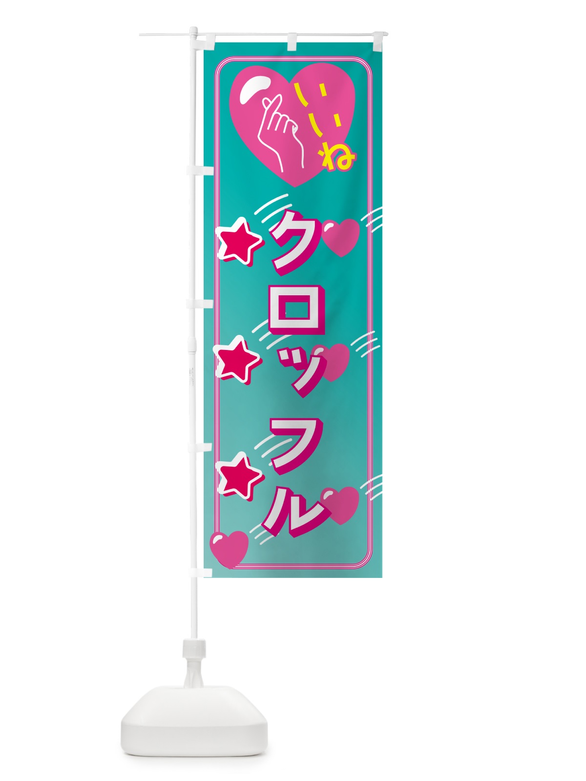 のぼり クロッフル・映え・いいね のぼり旗 GG1F(デザイン【B】)