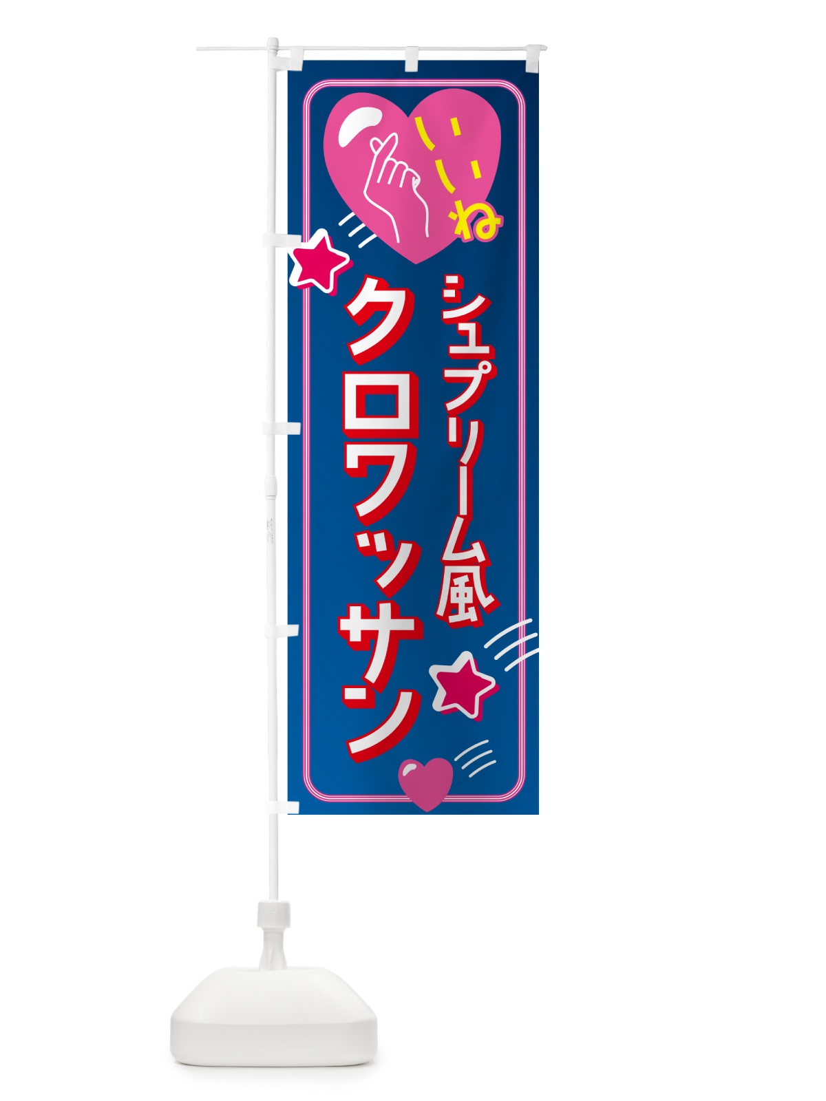 のぼり クロワッサン・シュプリーム風・映え・いいね のぼり旗 GG1G(デザイン【A】)