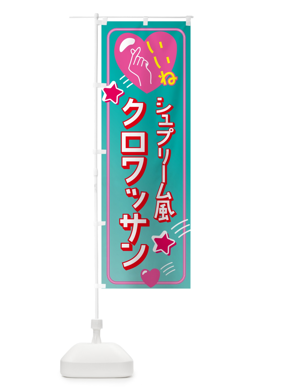 のぼり クロワッサン・シュプリーム風・映え・いいね のぼり旗 GG1G(デザイン【B】)