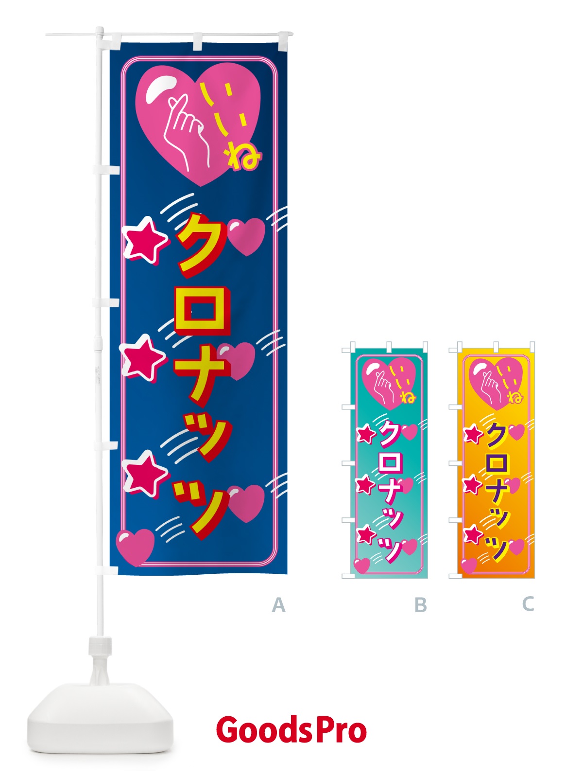 のぼり クロナッツ・映え・いいね のぼり旗 GG1X