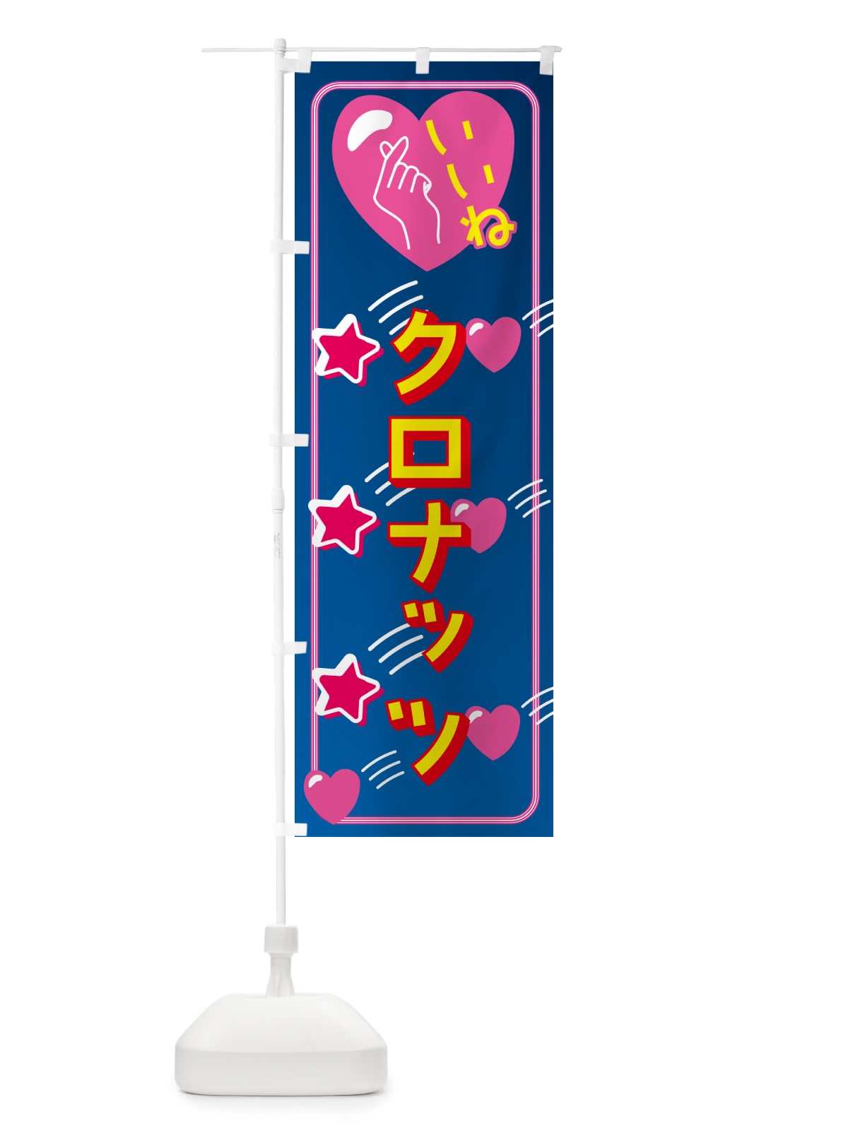 のぼり クロナッツ・映え・いいね のぼり旗 GG1X(デザイン【A】)
