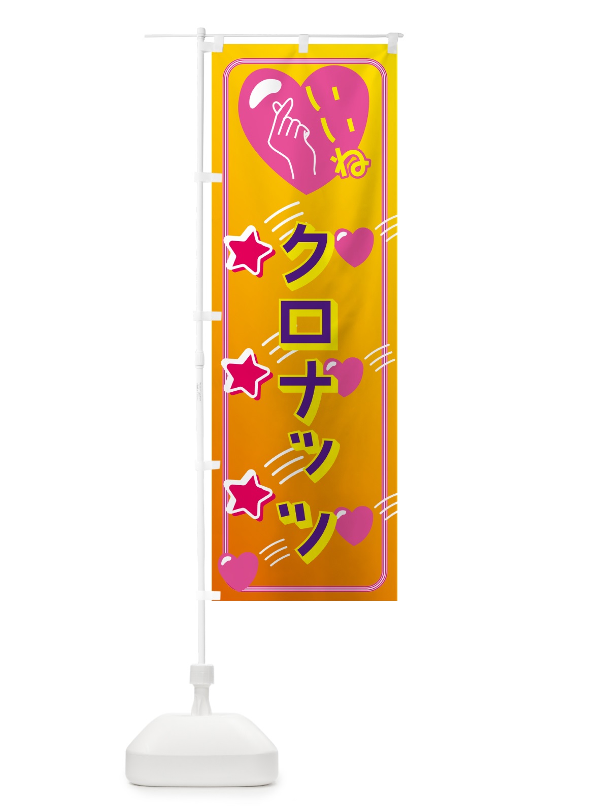 のぼり クロナッツ・映え・いいね のぼり旗 GG1X(デザイン【C】)