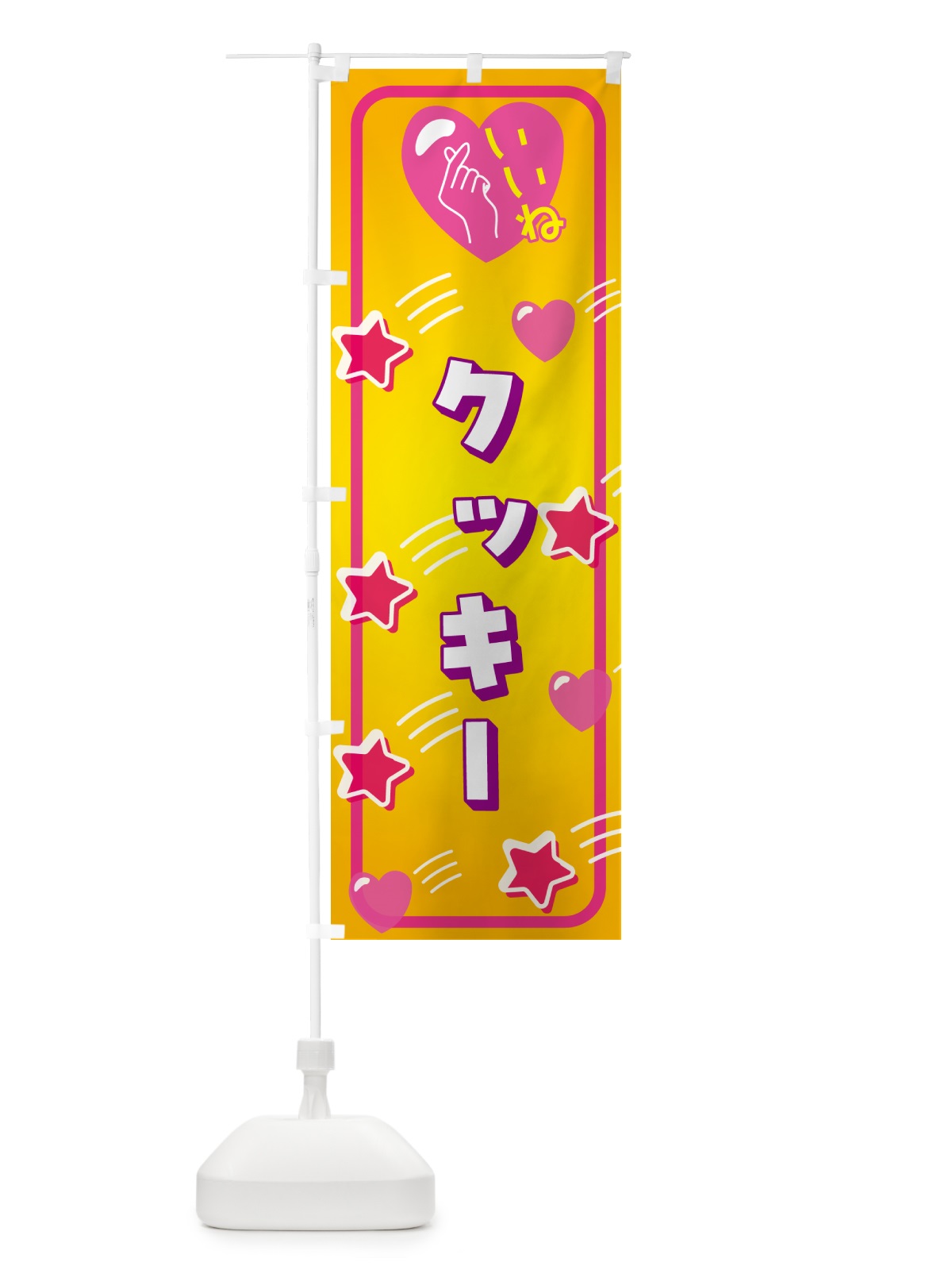 のぼり クッキー・いいね・写真映え のぼり旗 GG23(デザイン【C】)