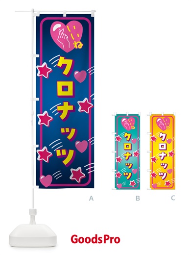 のぼり クロナッツ・いいね・写真映え のぼり旗 GG2G