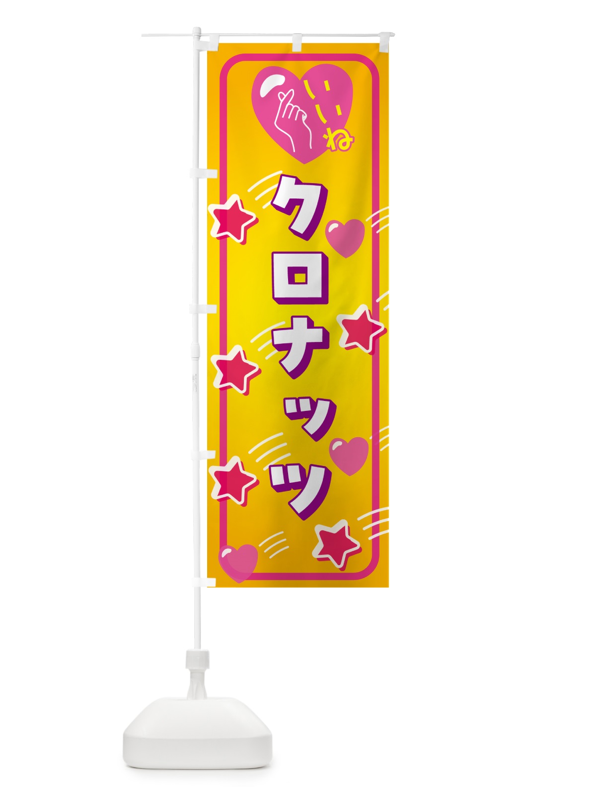 のぼり クロナッツ・いいね・写真映え のぼり旗 GG2G(デザイン【C】)
