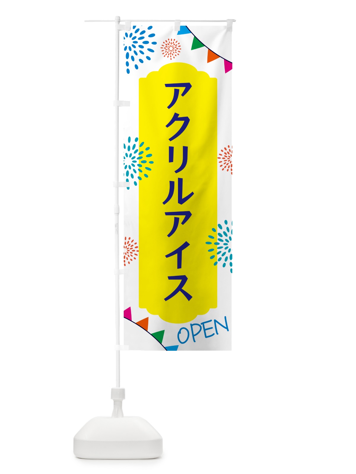 のぼり アクリルアイス・宝石・ビーズ のぼり旗 GG30(デザイン【B】)