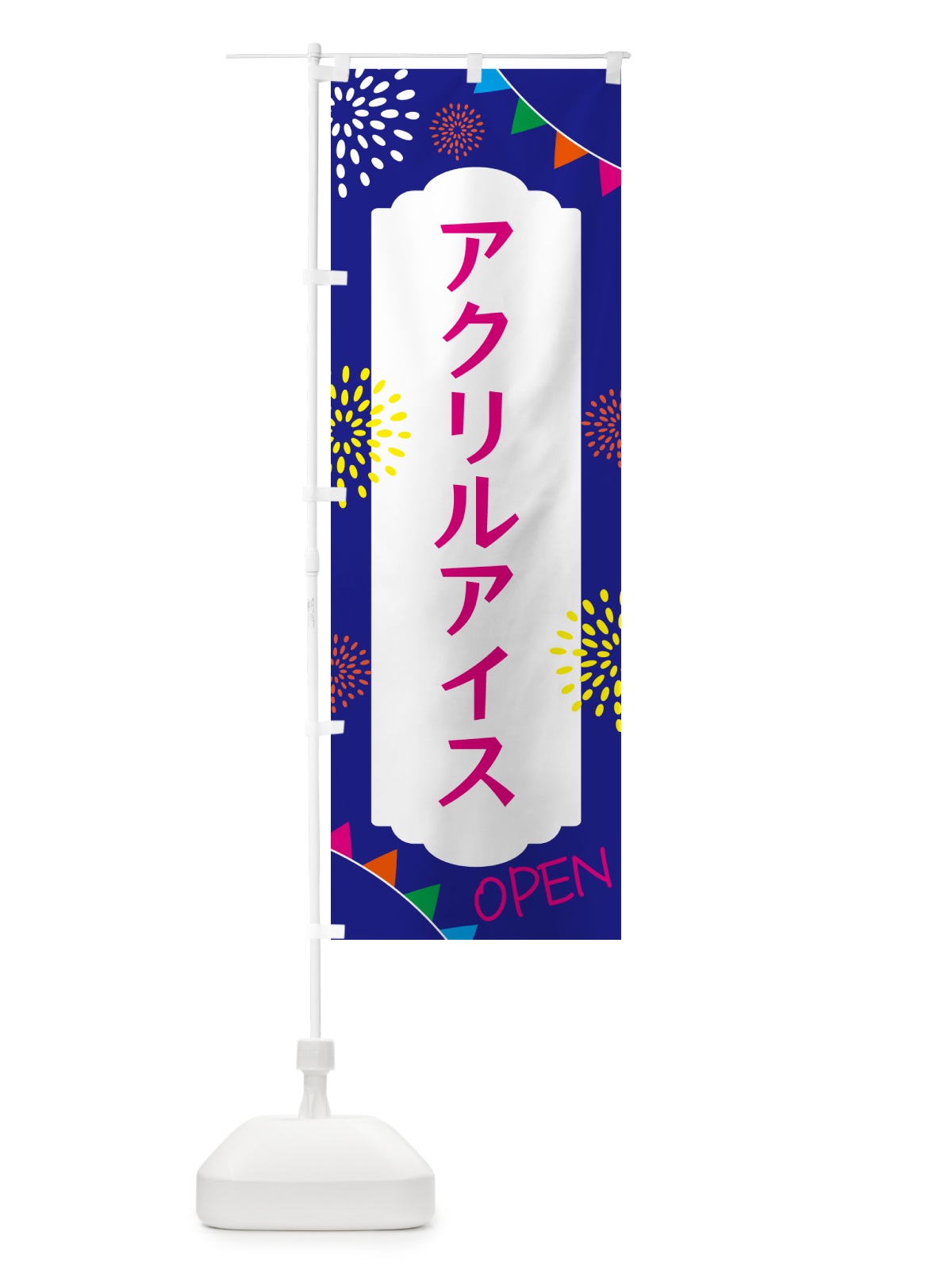 のぼり アクリルアイス・宝石・ビーズ のぼり旗 GG30(デザイン【C】)