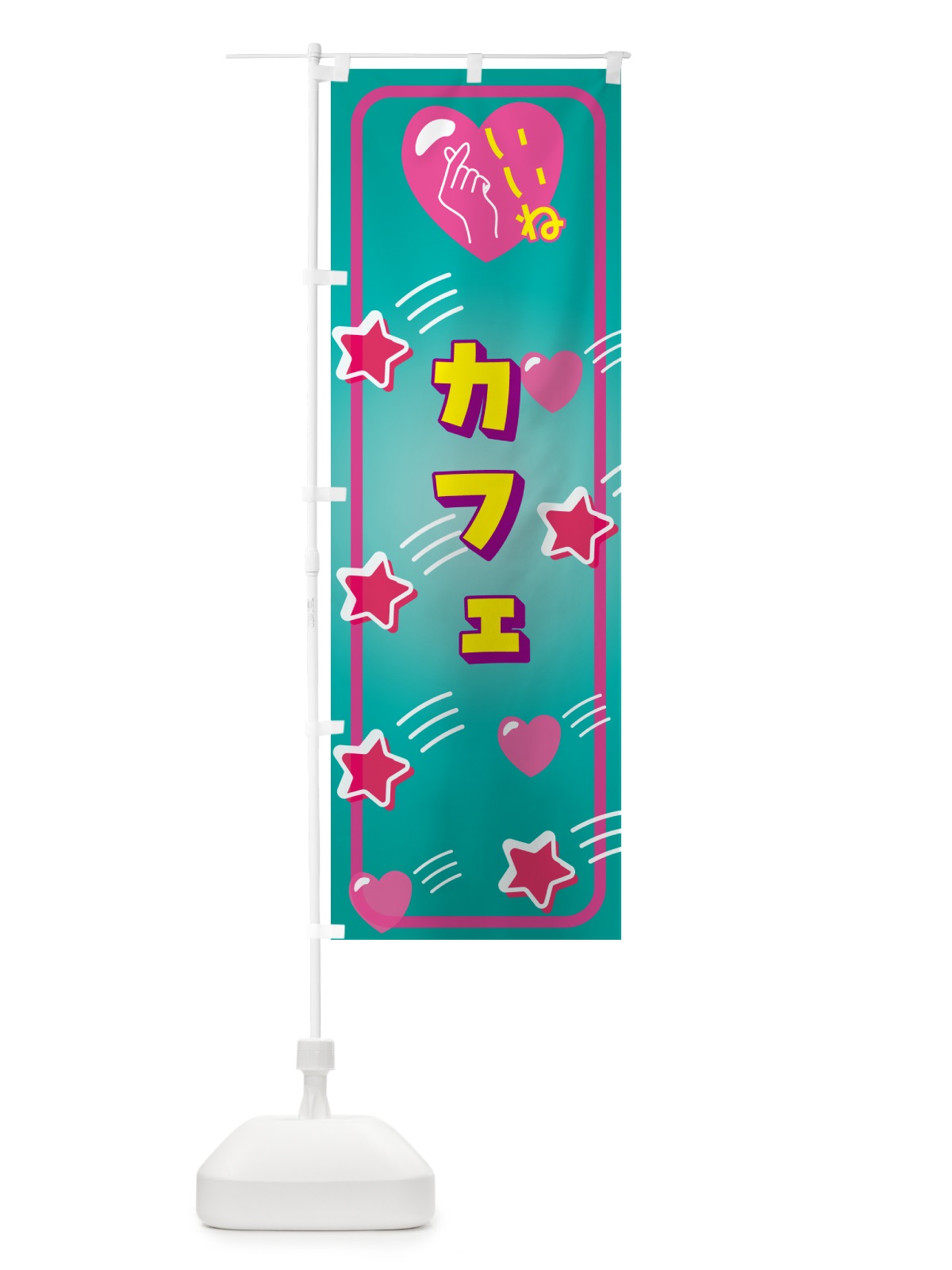 のぼり カフェ・いいね のぼり旗 GG31(デザイン【B】)