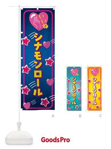 のぼり シナモンロール・いいね のぼり旗 GG32