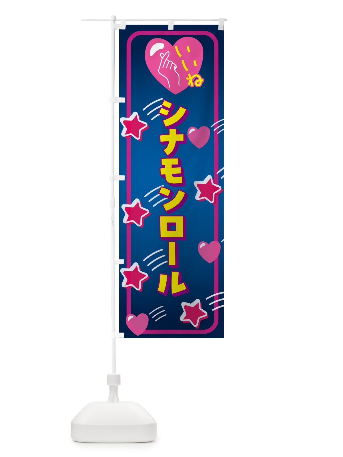 のぼり シナモンロール・いいね のぼり旗 GG32(デザイン【A】)