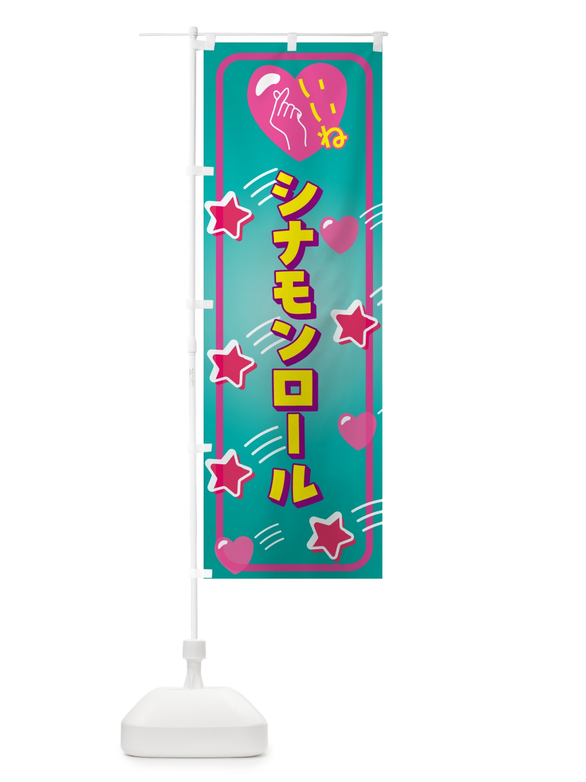 のぼり シナモンロール・いいね のぼり旗 GG32(デザイン【B】)