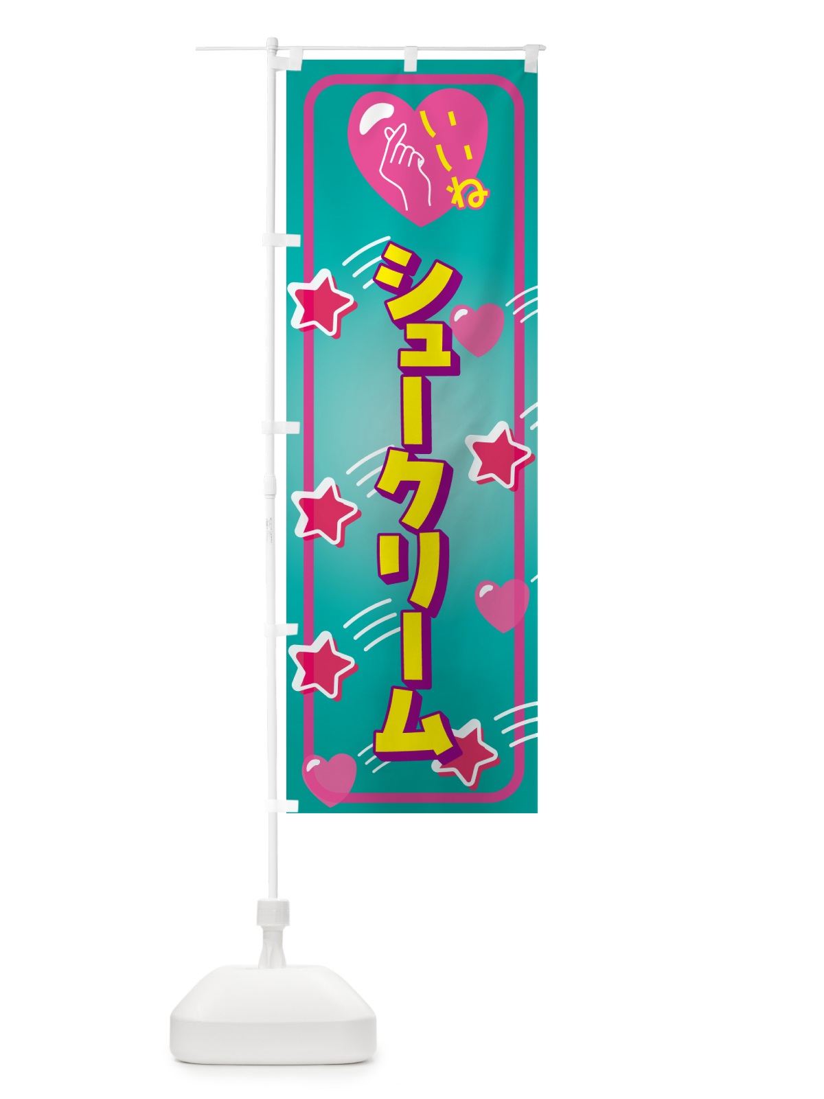 のぼり シュークリーム・いいね のぼり旗 GG33(デザイン【B】)