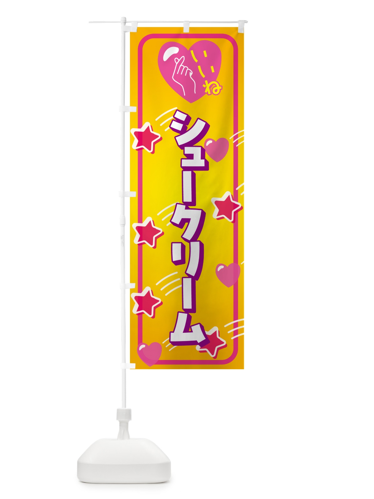 のぼり シュークリーム・いいね のぼり旗 GG33(デザイン【C】)