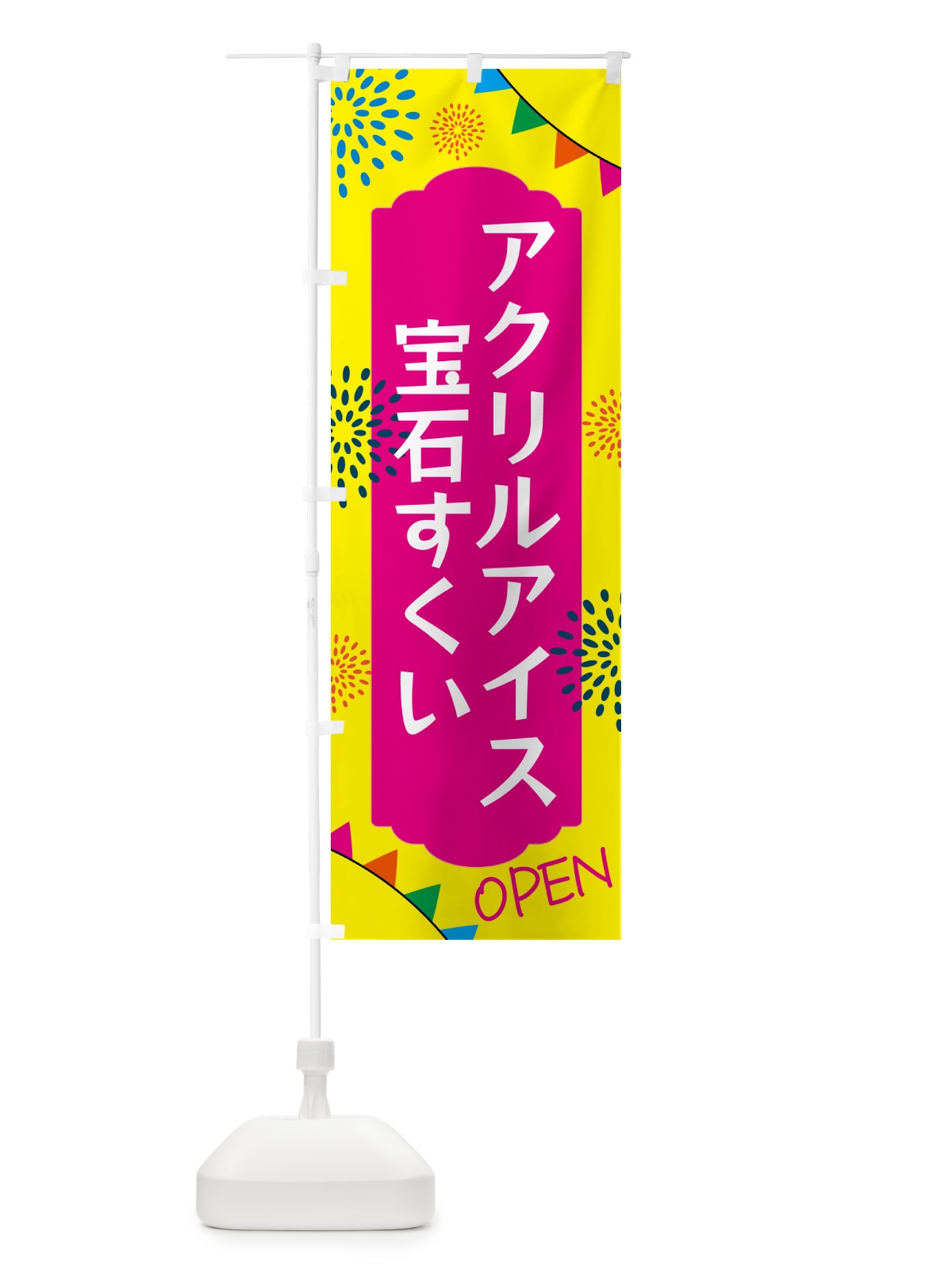 のぼり アクリルアイス・宝石すくい のぼり旗 GG34(デザイン【A】)