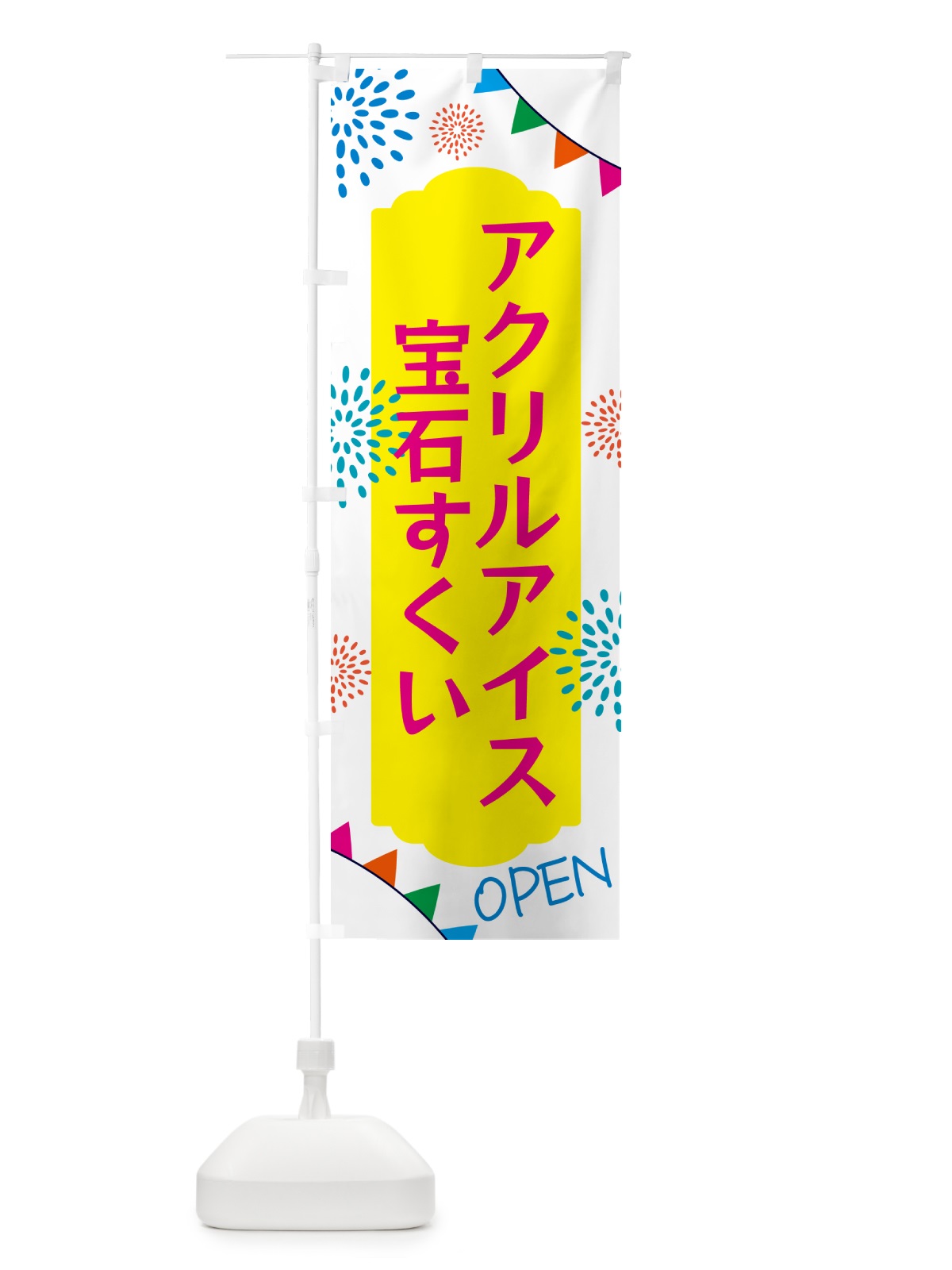 のぼり アクリルアイス・宝石すくい のぼり旗 GG34(デザイン【B】)