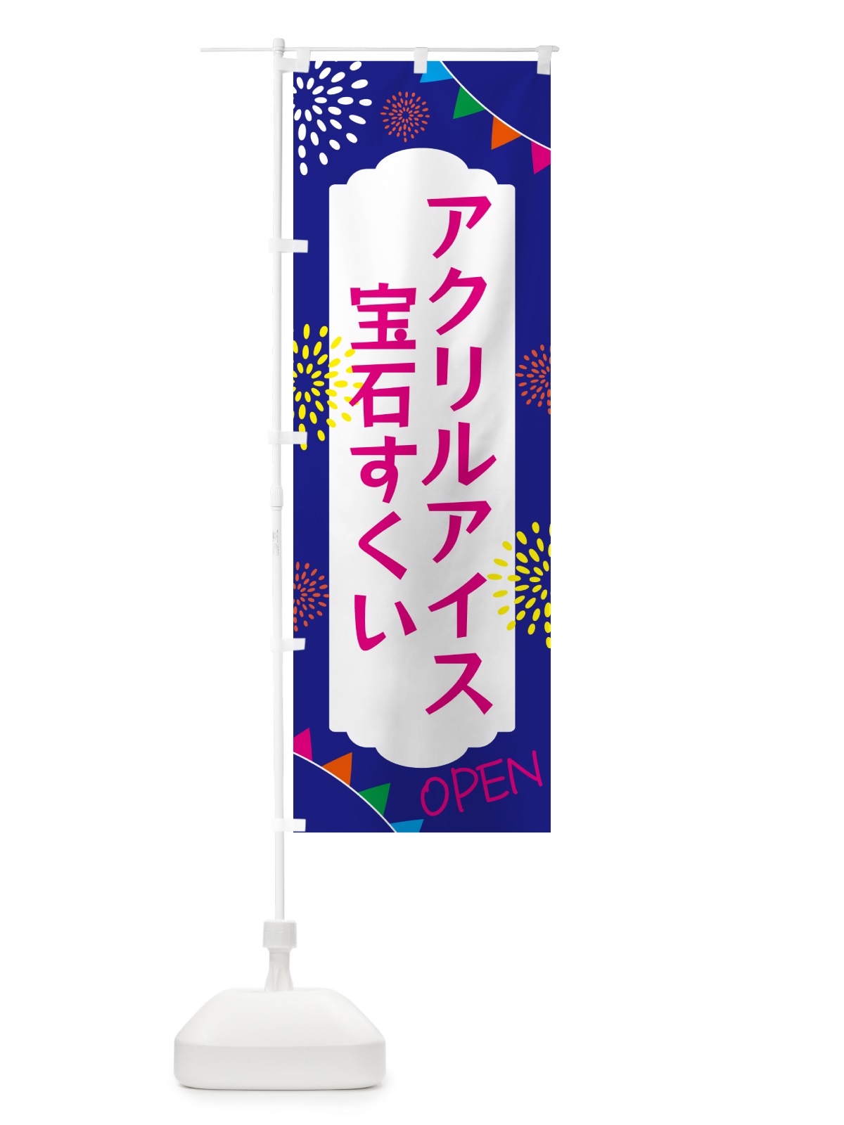 のぼり アクリルアイス・宝石すくい のぼり旗 GG34(デザイン【C】)