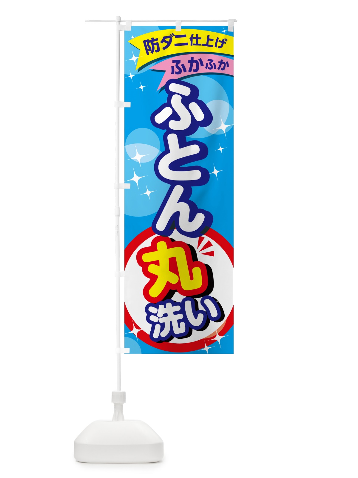 のぼり クリーニング・コインランドリー・布団 のぼり旗 GG35(デザイン【A】)